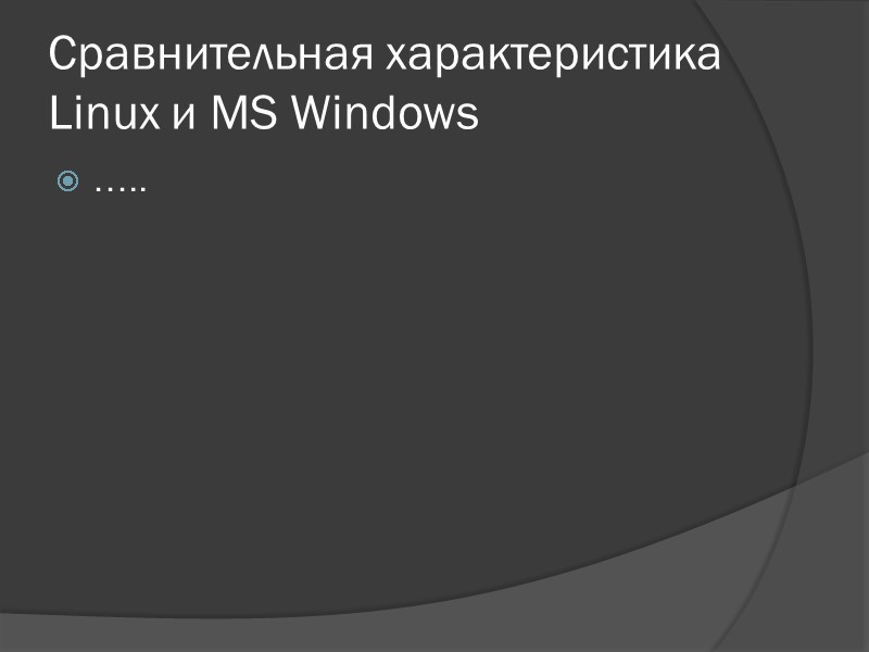 Сравнительная характеристика Linux и MS Windows …..